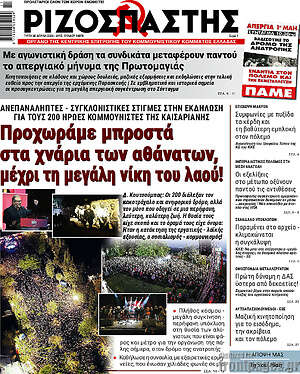 Ριζοσπάστης: Προχωράμε μπροστά στα χνάρια των αθάνατων, μέχρι τη μεγάλη νίκη του λαού!