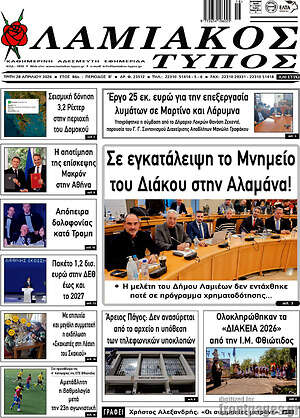 Πρωτοσέλιδο Λαμιακός Τύπος