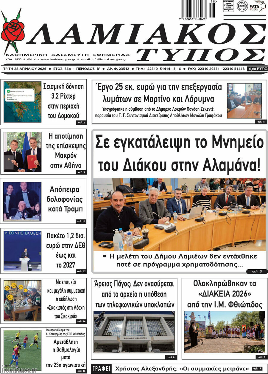 Λαμιακός Τύπος