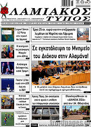 /Λαμιακός Τύπος