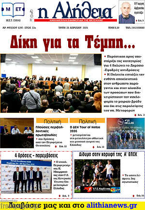 Πρωτοσέλιδο Η Αλήθεια