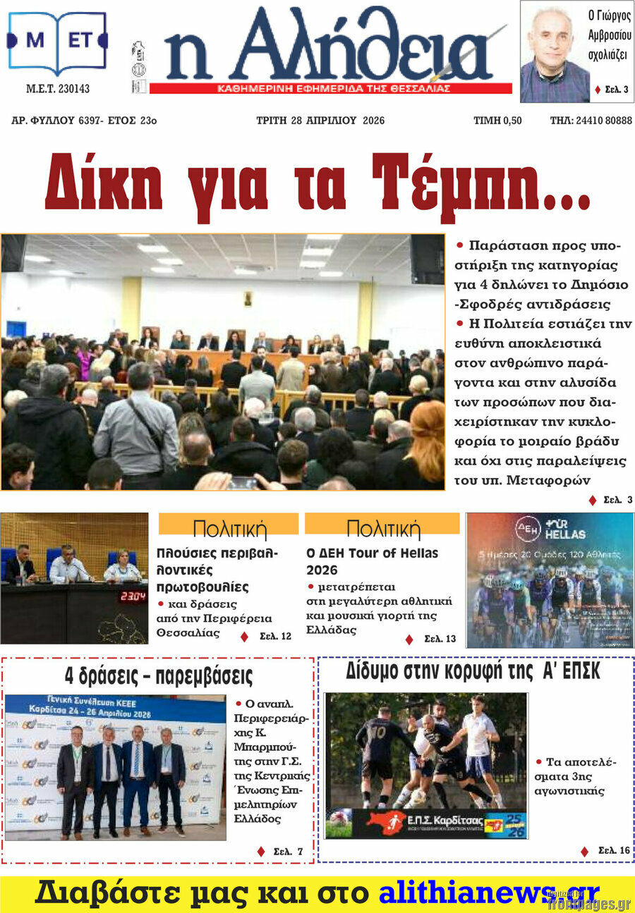 Η Αλήθεια