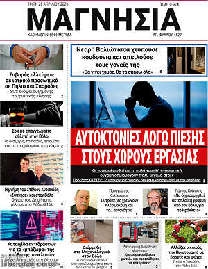Πρωτοσέλιδο Μαγνησία