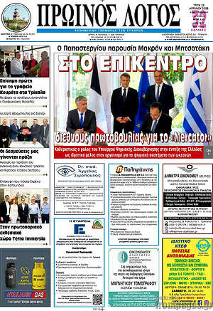 Πρωτοσέλιδο Πρωινός Λόγος