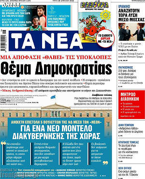 Τα Νέα: Θέμα Δημοκρατίας