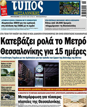 Πρωτοσέλιδο εφημερίδας Τύπος Θεσσαλονίκης - protoselida