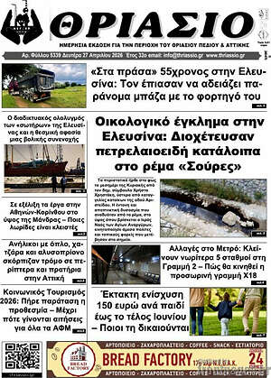 Πρωτοσέλιδο Θριάσιο