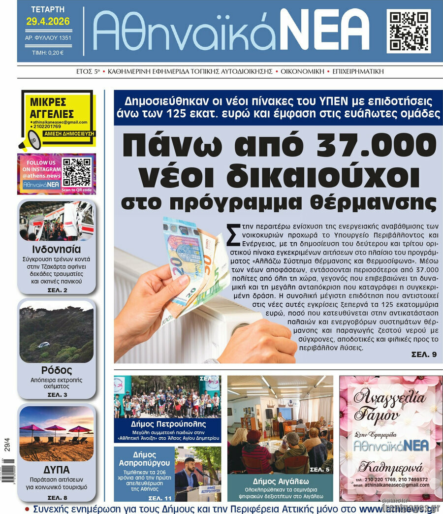 Αθηναϊκά Νέα
