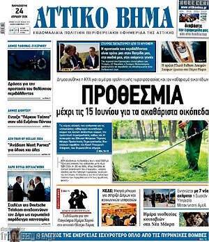 Πρωτοσέλιδο Αττικό Βήμα