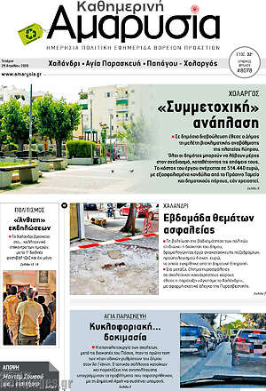 Πρωτοσέλιδο Καθημερινή Αμαρυσία
