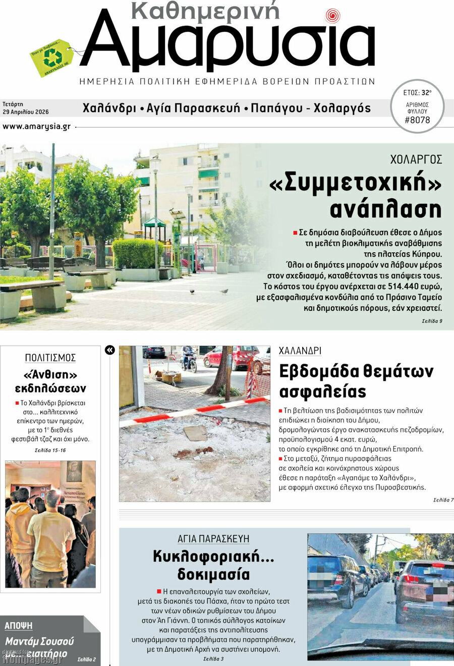 Καθημερινή Αμαρυσία