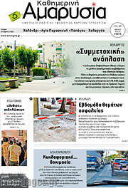 /Καθημερινή Αμαρυσία