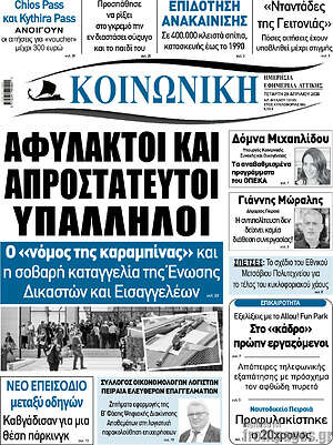 Πρωτοσέλιδο Κοινωνική
