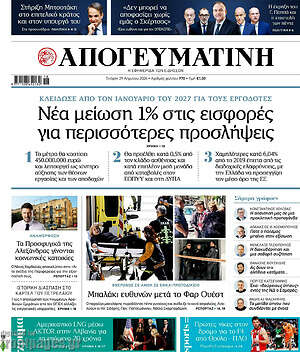 Απογευματινή: Νέα μείωση 1% στις εισφορές για περισσότερες προσλήψεις