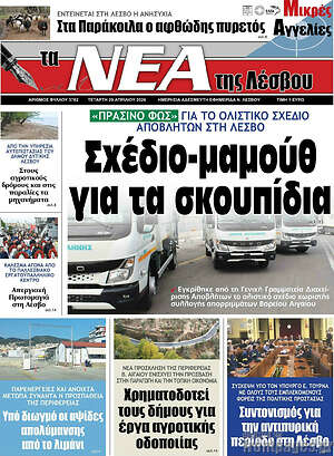 Πρωτοσέλιδο Νέα της Λέσβου