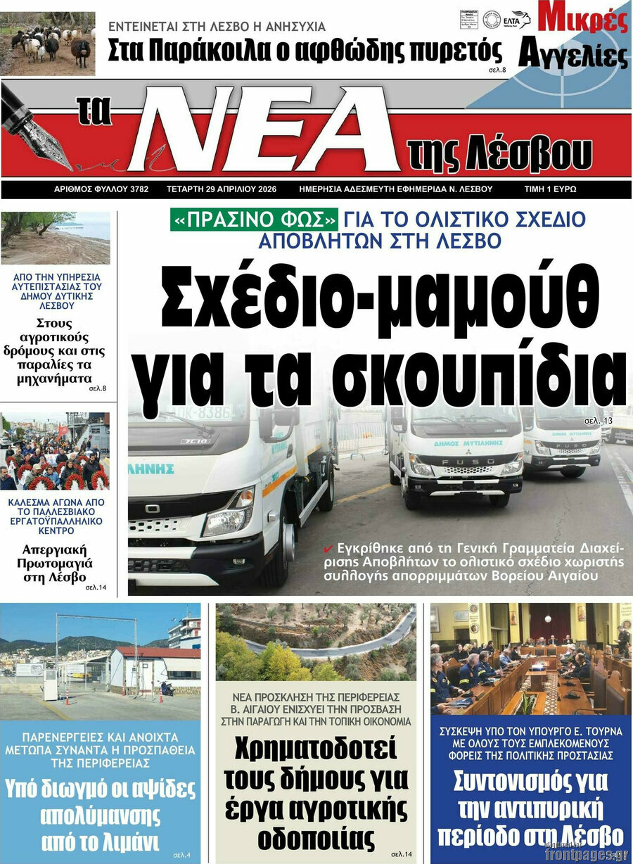 Νέα της Λέσβου