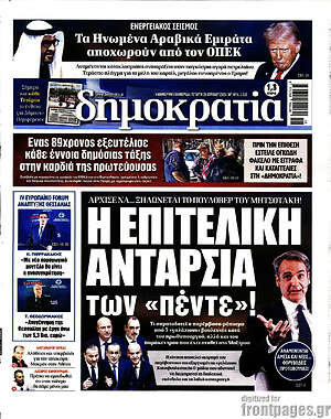 Πρωτοσέλιδο εφημερίδας Δημοκρατία - protoselida