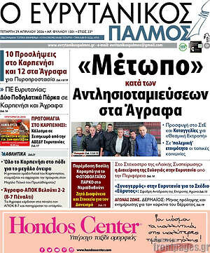 Πρωτοσέλιδο Ο Ευρυτανικός Παλμός