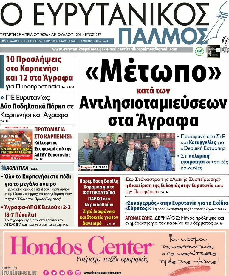 Ο Ευρυτανικός Παλμός