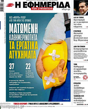 Η εφημερίδα των συντακτών: Ματωμένη καθημερινότητα τα εργατικά ατυχήματα