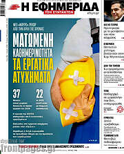 /Η εφημερίδα των συντακτών