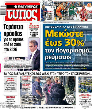 Ελεύθερος Τύπος: Μειώστε έως 30% τον λογαριασμό ρεύματος