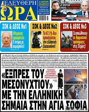 Πρωτοσέλιδο εφημερίδας Ελεύθερη ώρα - protoselida