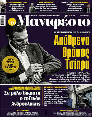 Πρωτοσέλιδο εφημερίδας Manifesto - protoselida