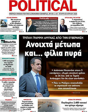 Πρωτοσέλιδο εφημερίδας Political - protoselida