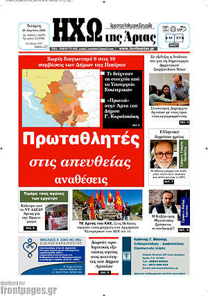 Πρωτοσέλιδο Ηχώ της Άρτας