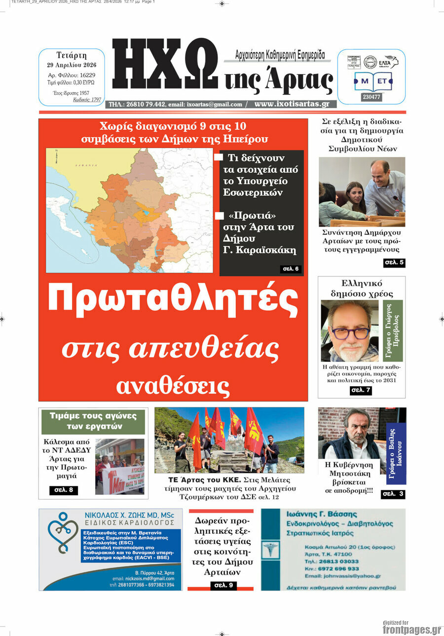 Ηχώ της Άρτας