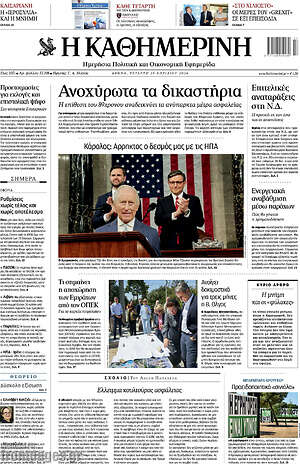 Η Καθημερινή: Ανοχύρωτα τα δικαστήρια