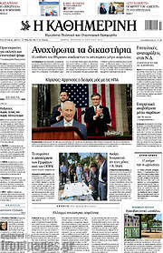 /Η Καθημερινή