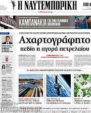 /Η Ναυτεμπορική