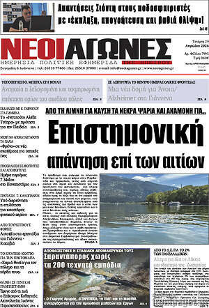 Πρωτοσέλιδο Νέοι Αγώνες
