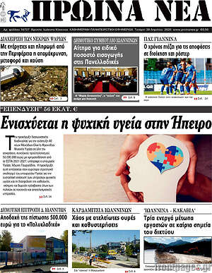Πρωτοσέλιδο Πρωινά νέα
