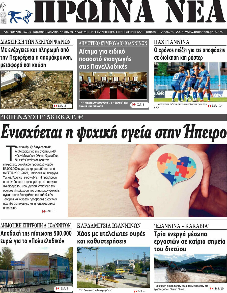Πρωινά νέα