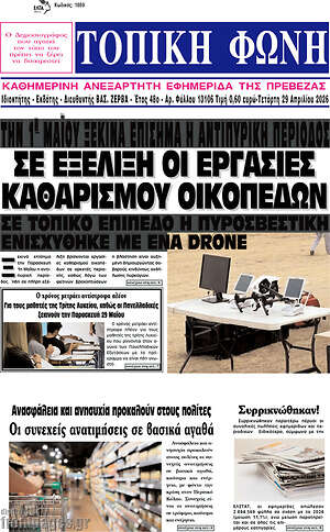 Πρωτοσέλιδο Τοπική Φωνή