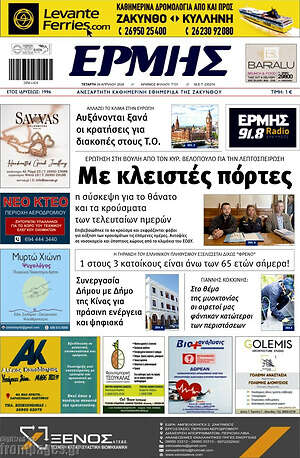 Πρωτοσέλιδο Ερμής