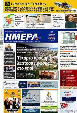 Πρωτοσέλιδο Ημέρα Ζακύνθου