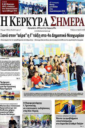 Πρωτοσέλιδο Η Κέρκυρα Σήμερα