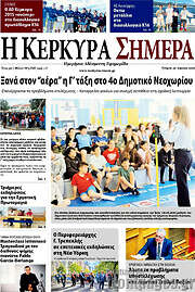 /Η Κέρκυρα Σήμερα