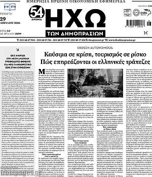 Πρωτοσέλιδο Ηχώ των Δημοπρασιών