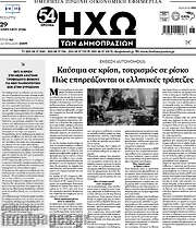 /Ηχώ των Δημοπρασιών