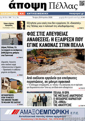 Πρωτοσέλιδο Άποψη Πέλλας