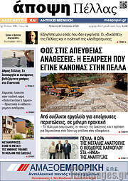 /Άποψη Πέλλας