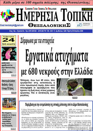 Πρωτοσέλιδο Ημερήσια Τοπική