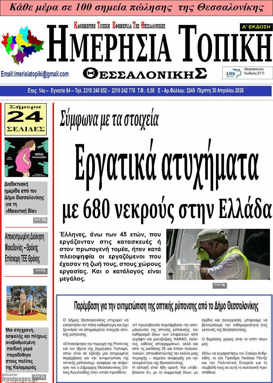 Ημερήσια Τοπική