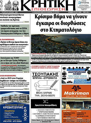 Πρωτοσέλιδο Κρητική Επιθεώρηση