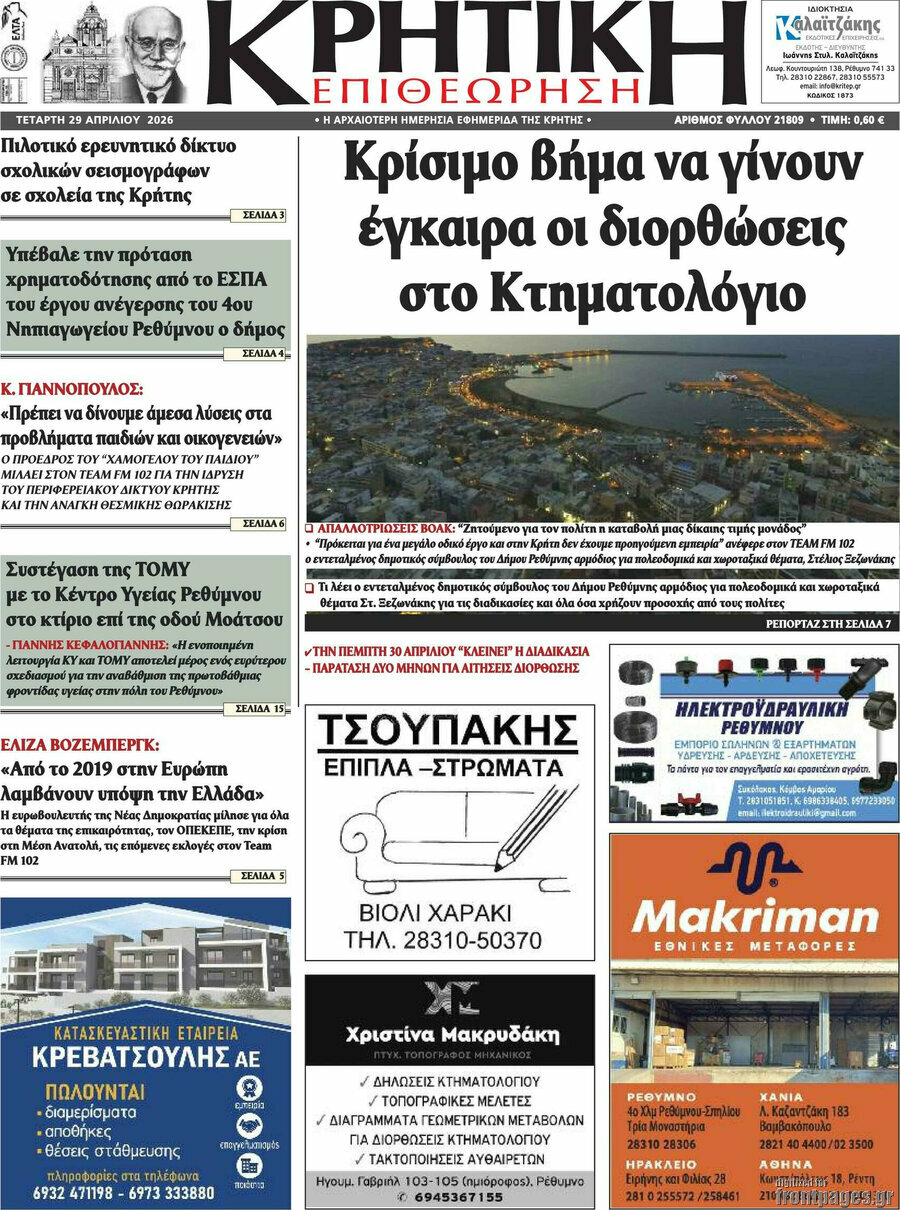 Κρητική Επιθεώρηση